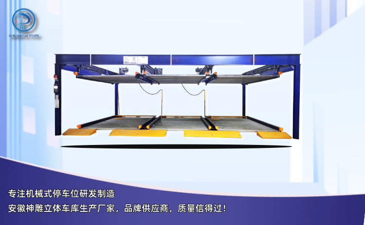 雙層機(jī)械式停車位